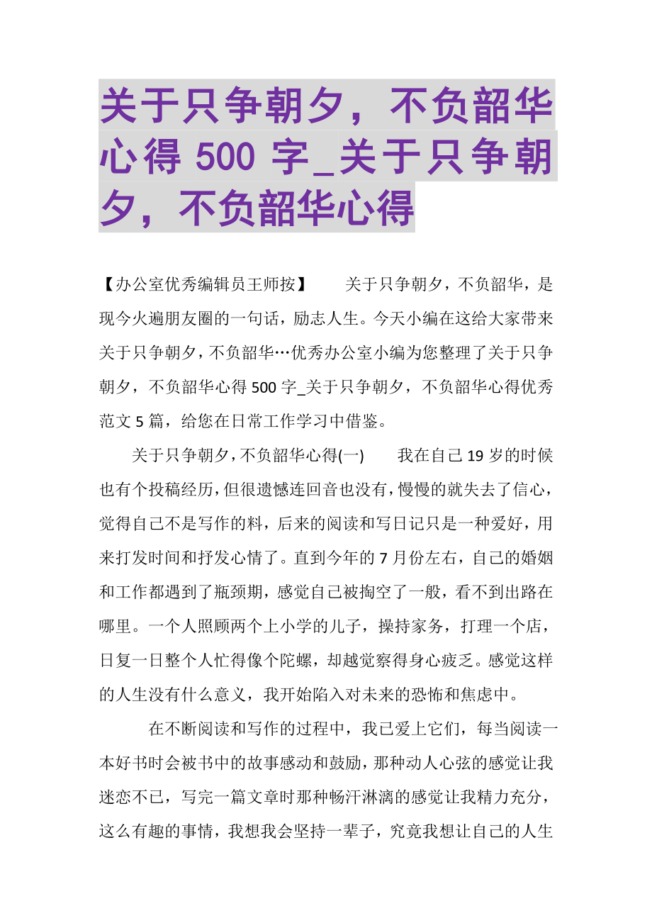 2023年关于只争朝夕不负韶华心得500字_关于只争朝夕不负韶华心得.doc_第1页