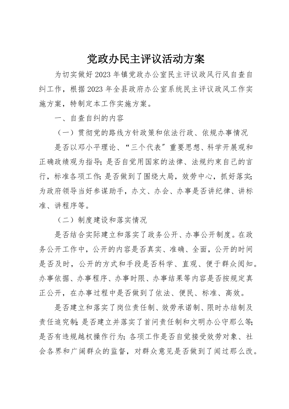 2023年党政办民主评议活动方案.docx_第1页