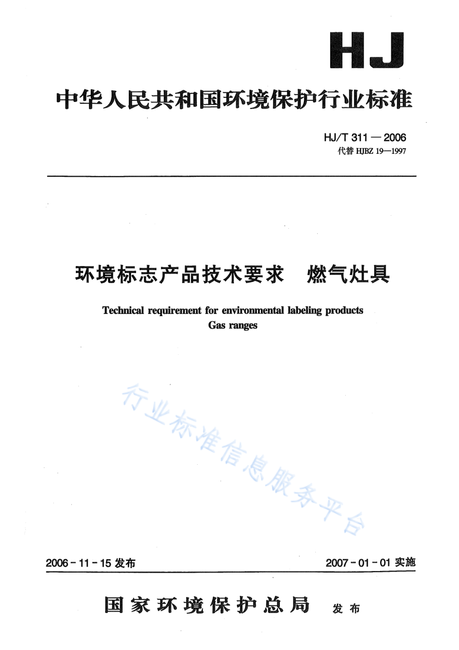 HJ∕T 311-2006 环境标志产品技术要求 燃气灶具.pdf_第1页