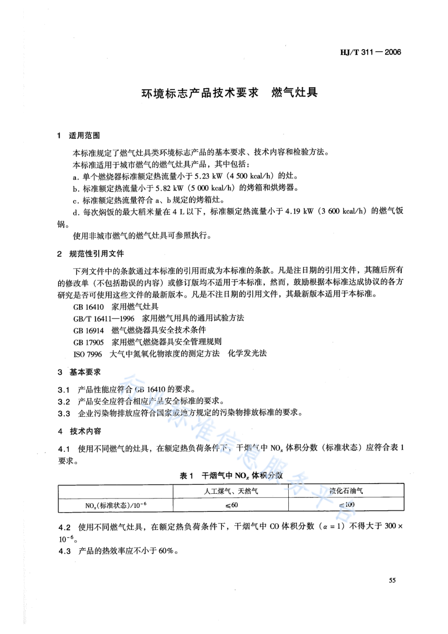 HJ∕T 311-2006 环境标志产品技术要求 燃气灶具.pdf_第3页