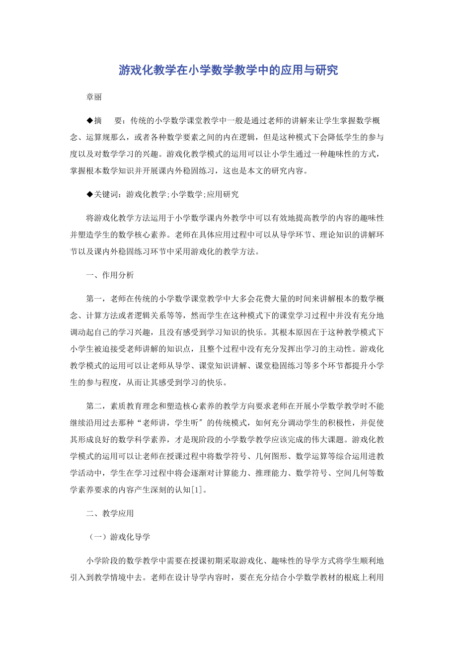 2023年游戏化教学在小学数学教学中的应用与研究.docx_第1页