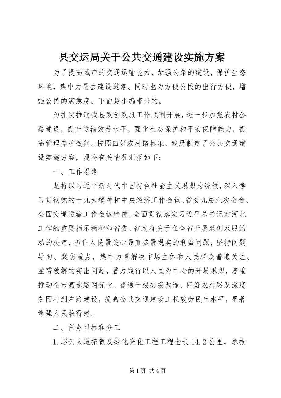 2023年县交运局关于公共交通建设实施方案.docx_第1页