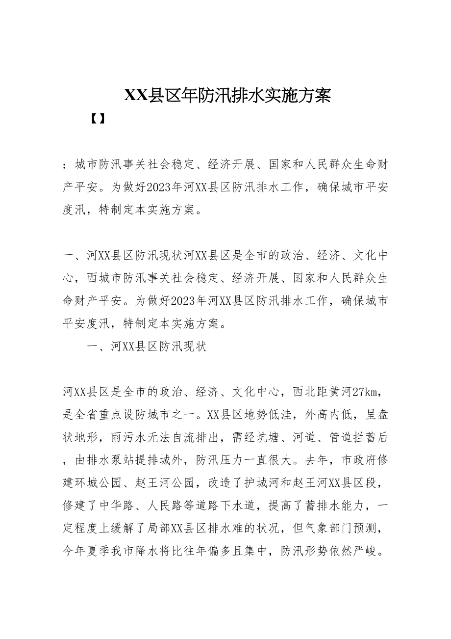 2023年县区年防汛排水实施方案 8.doc_第1页