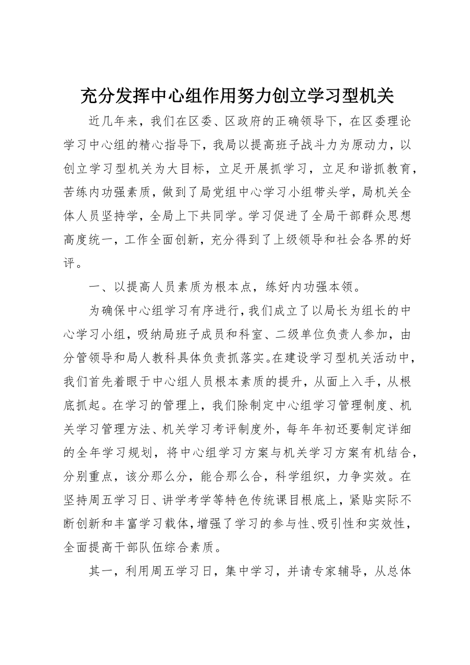 2023年充分发挥中心组作用努力创建学习型机关.docx_第1页