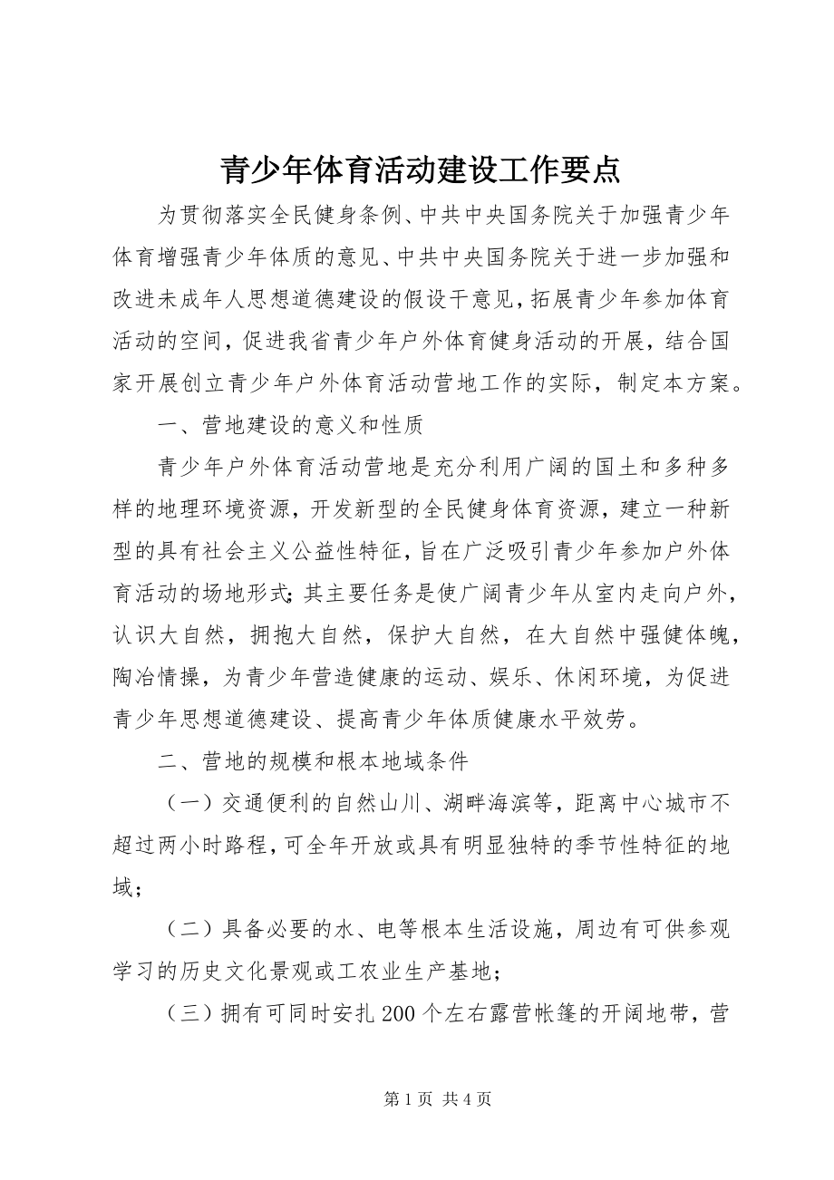 2023年青少年体育活动建设工作要点.docx_第1页