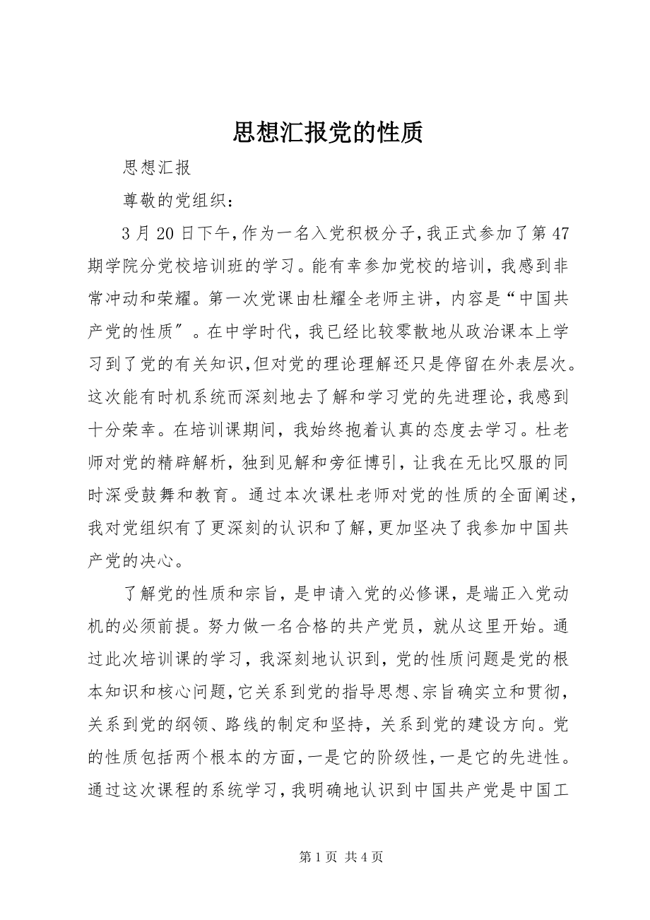 2023年思想汇报党的性质.docx_第1页