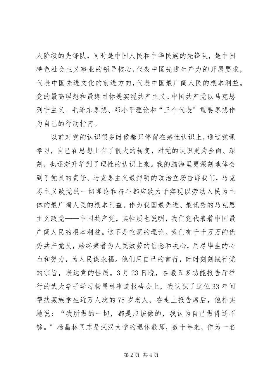 2023年思想汇报党的性质.docx_第2页