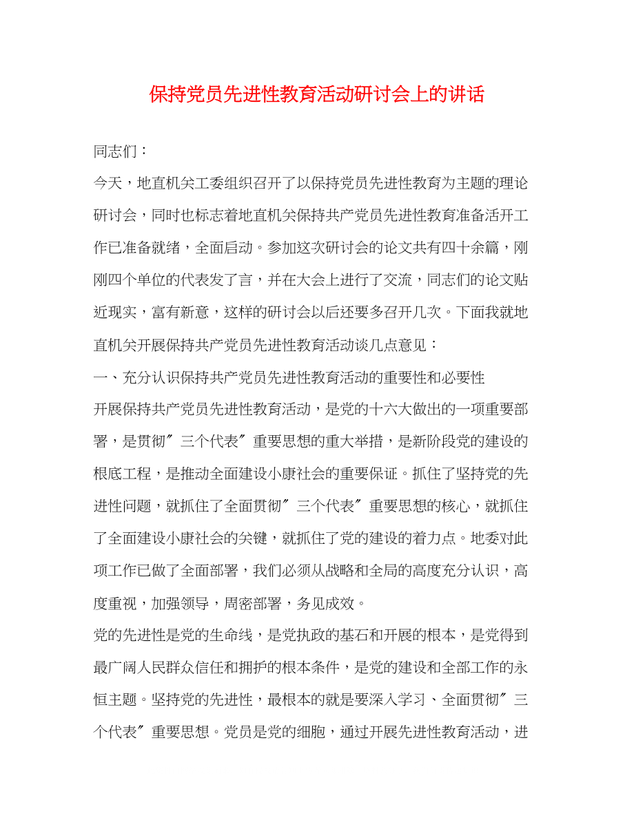 2023年保持党员先进性教育活动研讨会上的讲话.docx_第1页