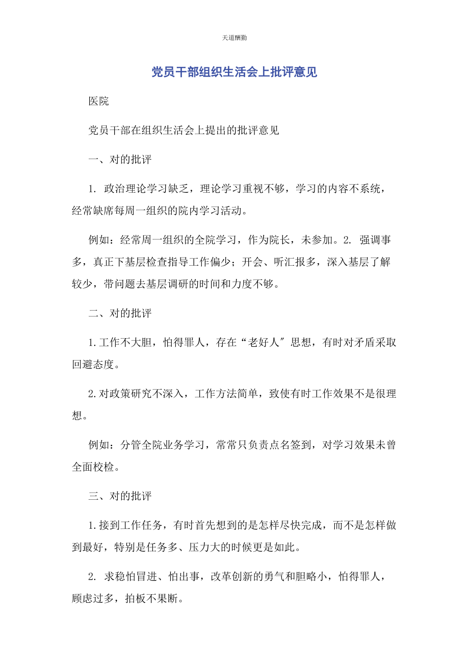 2023年党员干部组织生活会上批评意见.docx_第1页