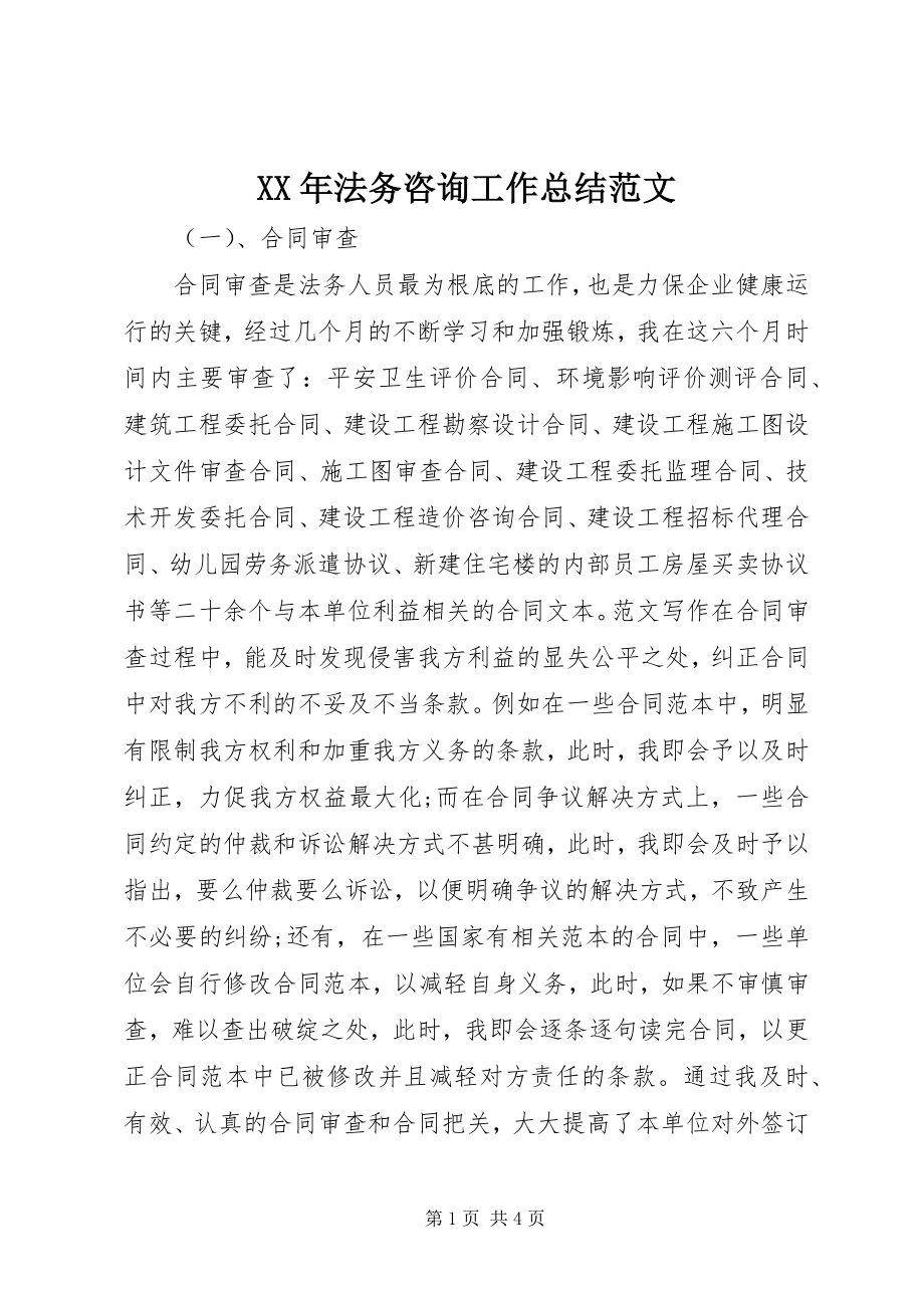 2023年法务咨询工作总结.docx_第1页