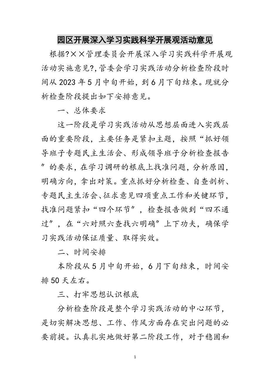 2023年园区开展深入学习实践科学发展观活动意见范文.doc_第1页