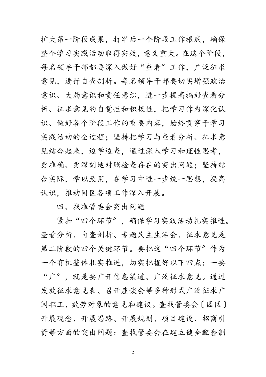 2023年园区开展深入学习实践科学发展观活动意见范文.doc_第2页