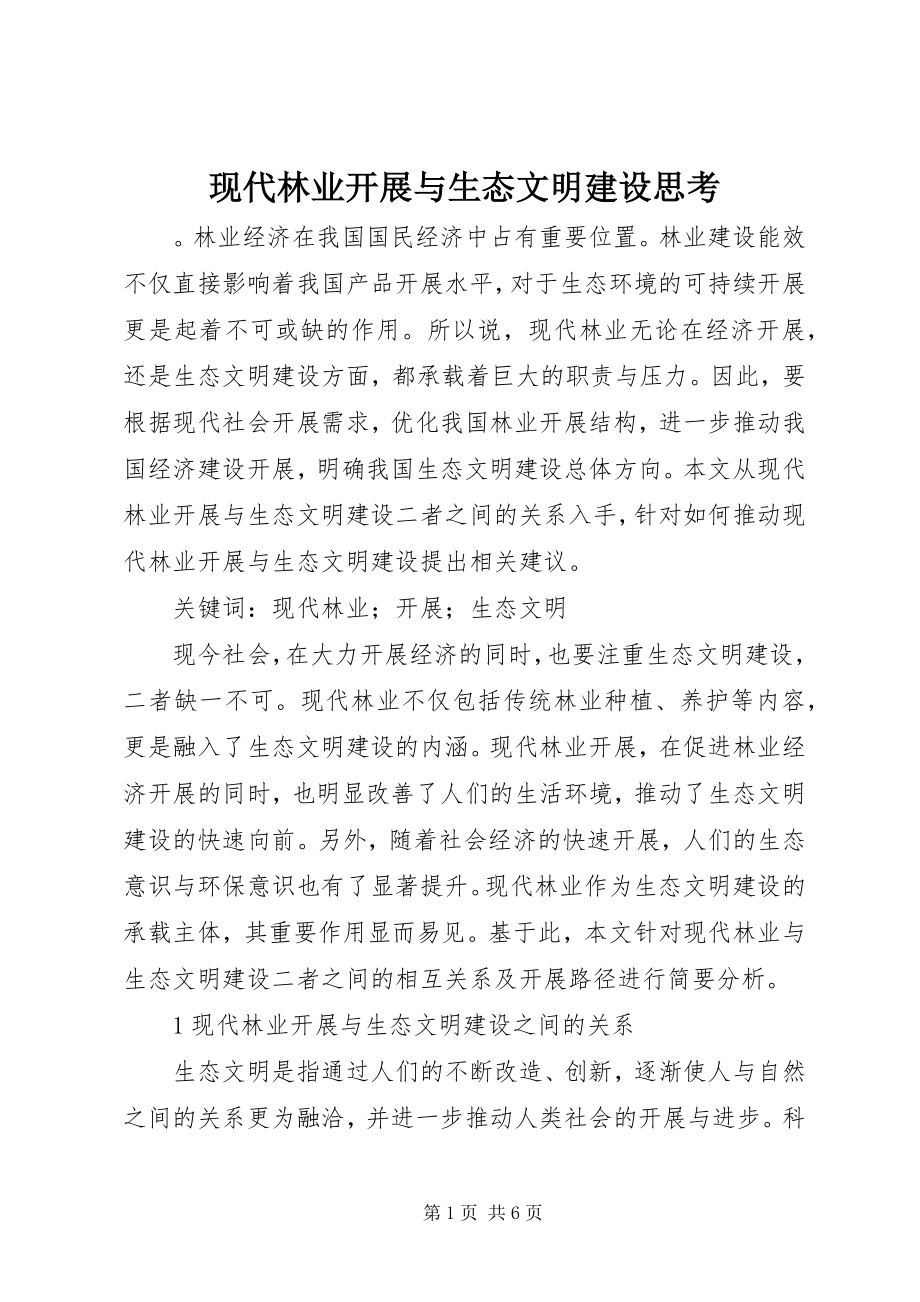 2023年现代林业发展与生态文明建设思考.docx_第1页