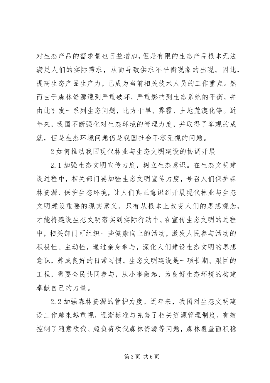 2023年现代林业发展与生态文明建设思考.docx_第3页