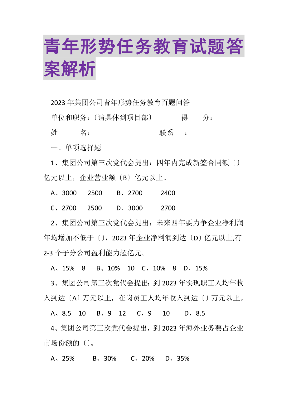 2023年青年形势任务教育试题答案解析.doc_第1页