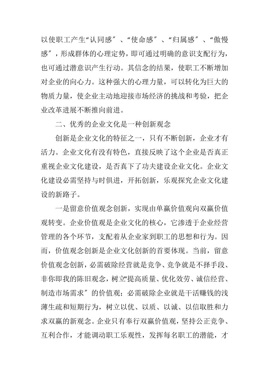 2023年试论优秀的企业文化.docx_第3页