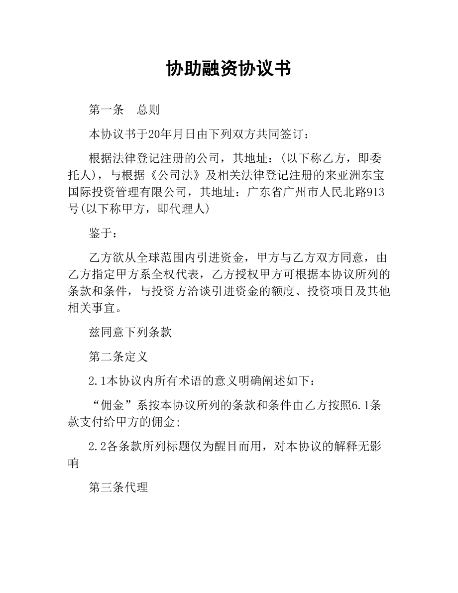 协助融资协议书（三）.docx_第1页