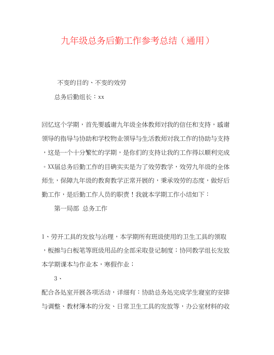 2023年九级总务后勤工作总结.docx_第1页