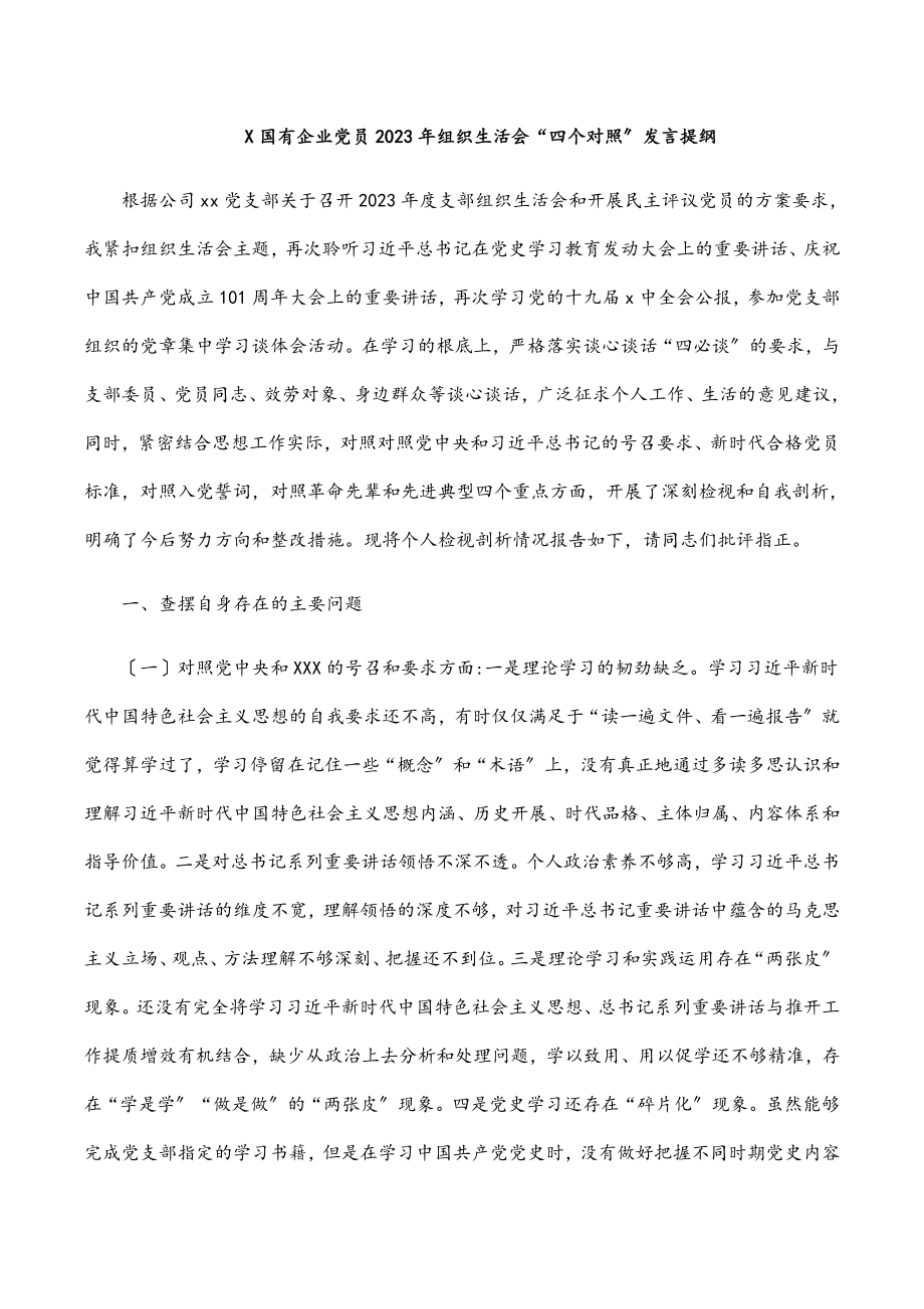 X国有企业党员2023年组织生活会“四个对照”发言提纲.docx_第1页