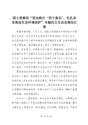 2023年国土资源局“坚定践行‘四个意识’扎扎实实推进生态环境保护”专题民主生活会情况汇报.docx