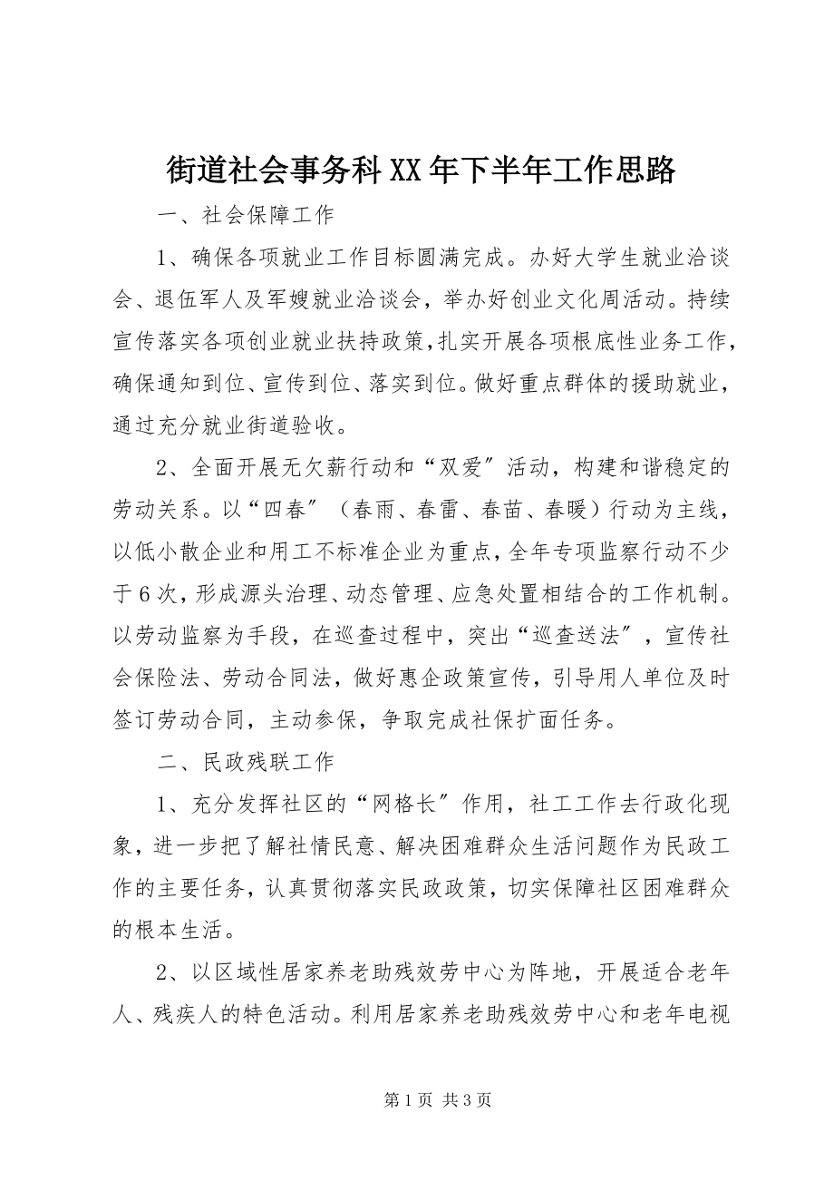 2023年街道社会事务科下半工作思路.docx_第1页