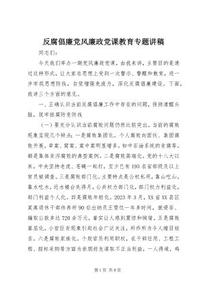 2023年反腐倡廉党风廉政党课教育专题讲稿.docx