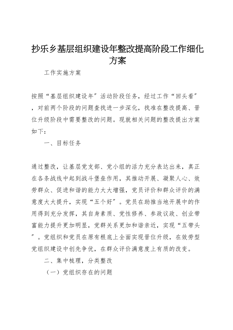 2023年抄乐乡基层组织建设整改提高阶段工作细化方案.doc_第1页