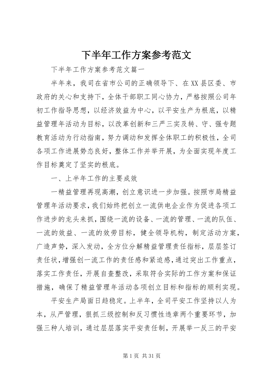 2023年下半年工作计划参考.docx_第1页