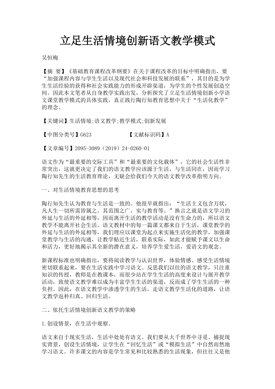 2023年立足生活情境创新语文教学模式.doc_第1页