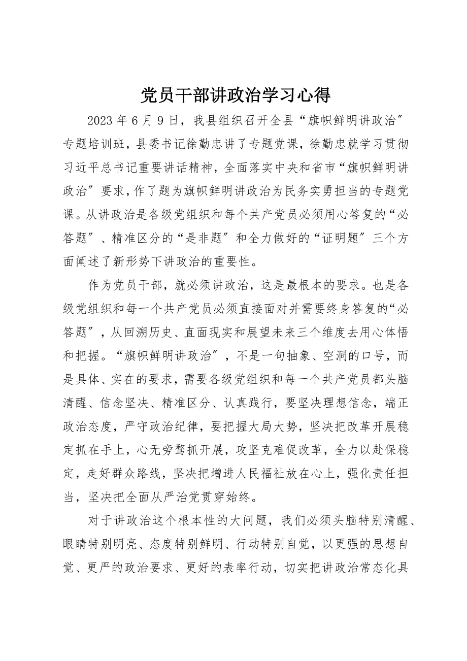 2023年党员干部讲政治学习心得.docx_第1页