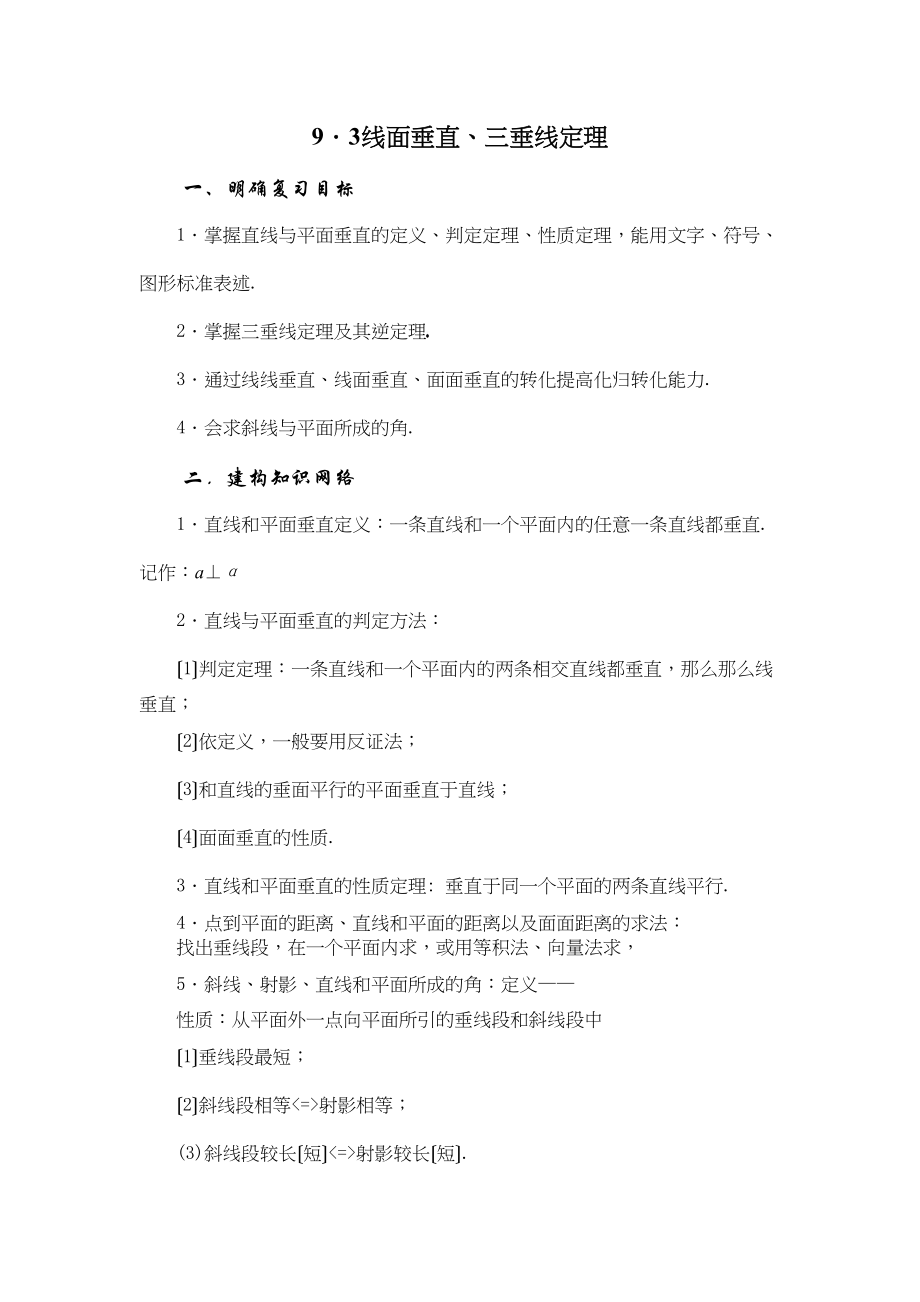 2023年兴义地区重点高考一轮复习教学案线面垂直三垂线定理高中数学.docx_第1页