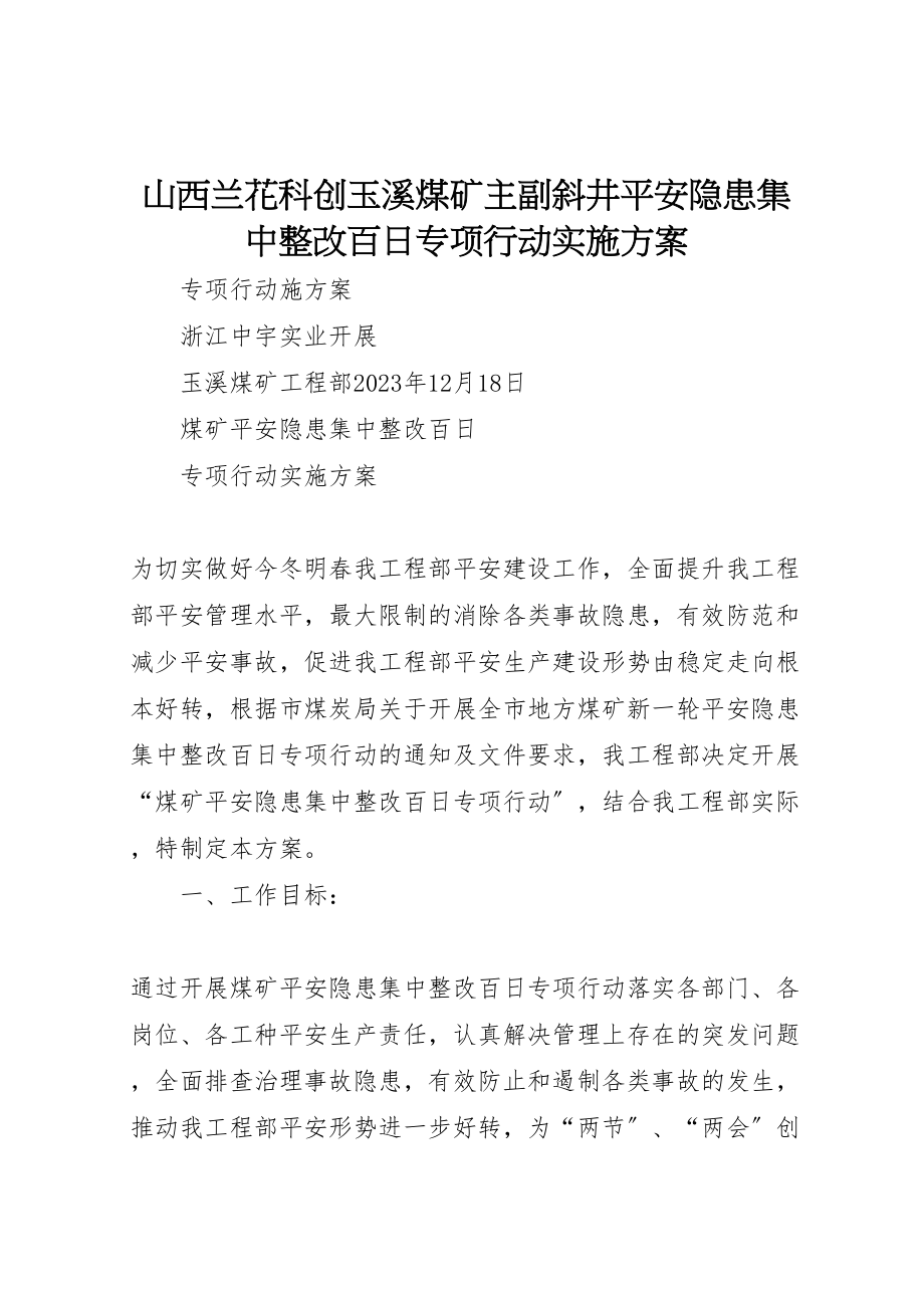 2023年山西兰花科创玉溪煤矿主副斜井安全隐患集中整改百日专项行动实施方案.doc_第1页