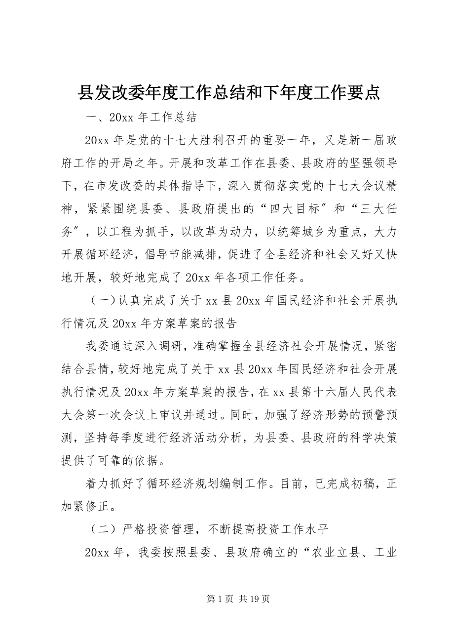 2023年县发改委年度工作总结和下年度工作要点.docx_第1页