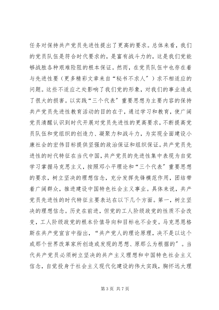 2023年保持共产党员先进性是时代的要求新编.docx_第3页