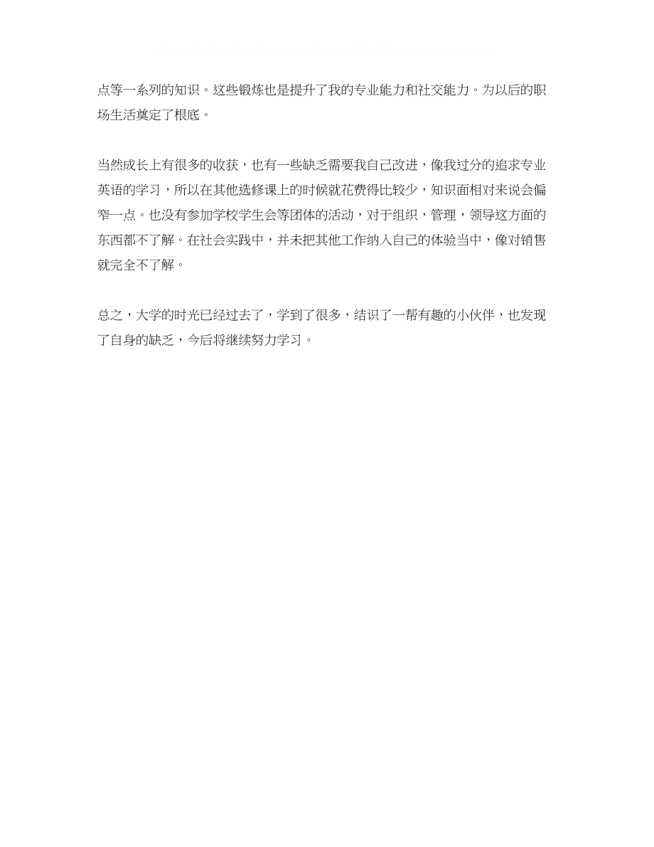 2023年大学毕业生自我鉴定900字.docx_第2页