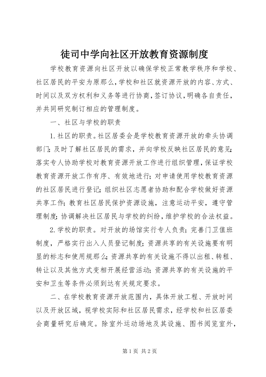 2023年徒司中学向社区开放教育资源制度.docx_第1页