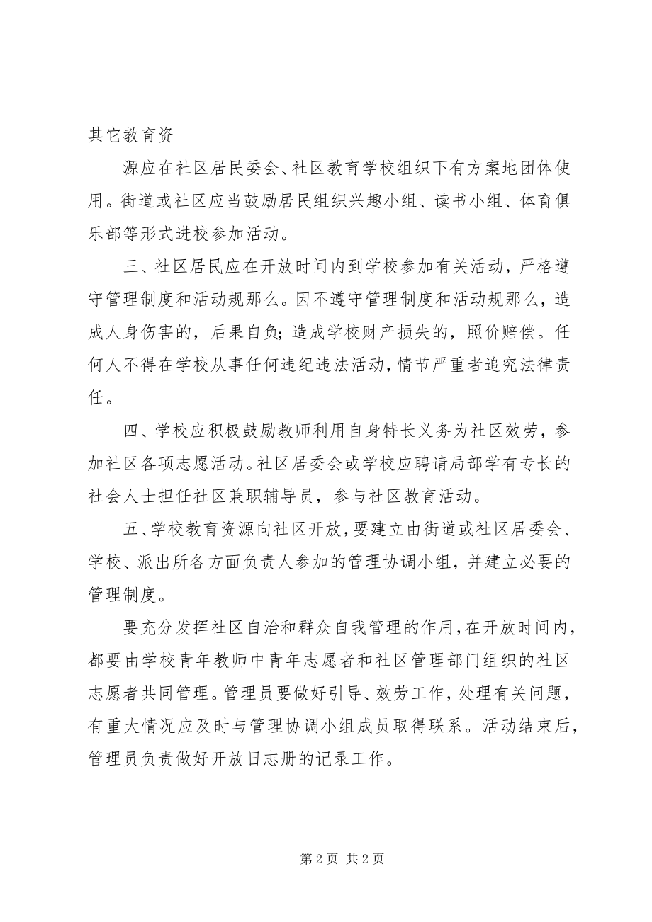 2023年徒司中学向社区开放教育资源制度.docx_第2页