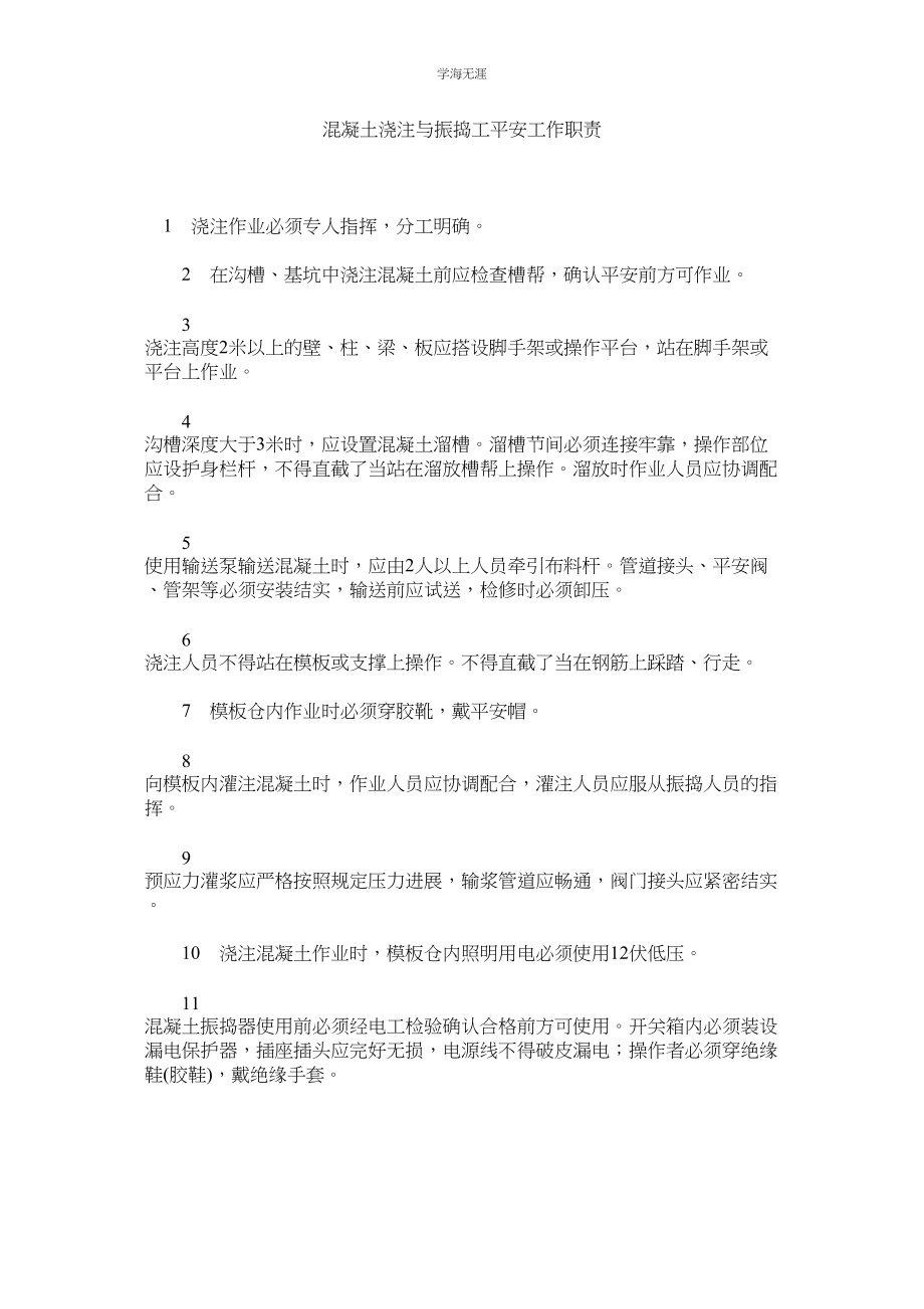 2023年混凝土浇注与振捣工安全工作职责.docx_第1页