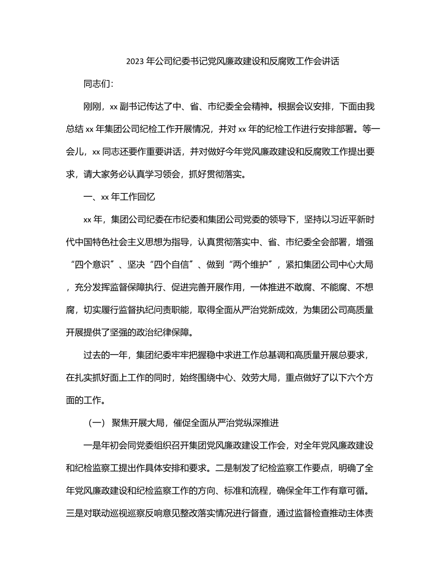 2023年公司纪委书记党风廉政建设和反腐败工作会讲话.docx_第1页