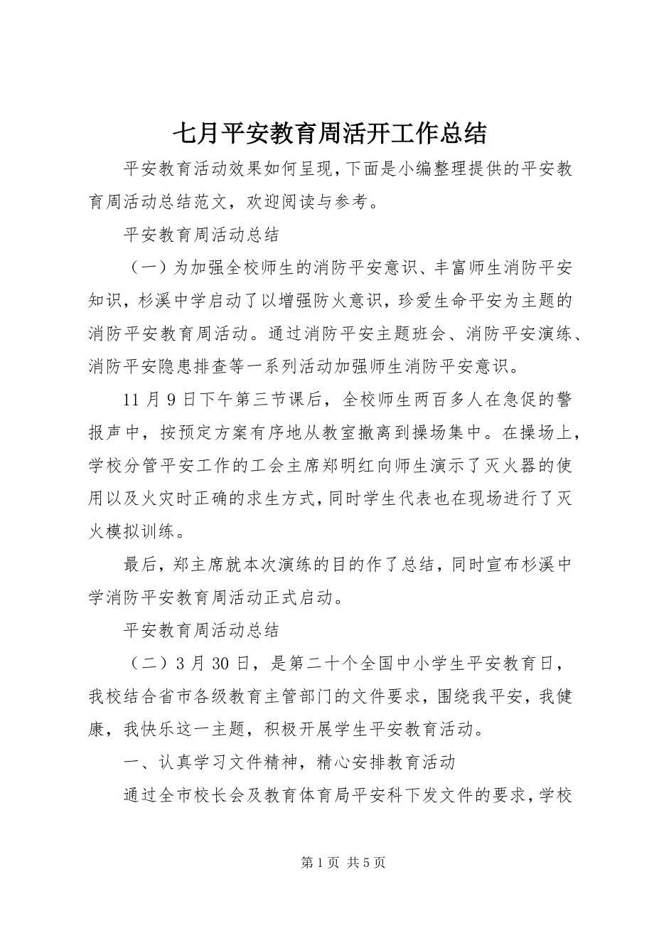 2023年七月安全教育周活动工作总结.docx_第1页