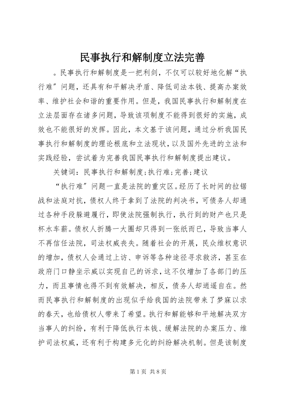 2023年民事执行和解制度立法完善.docx_第1页