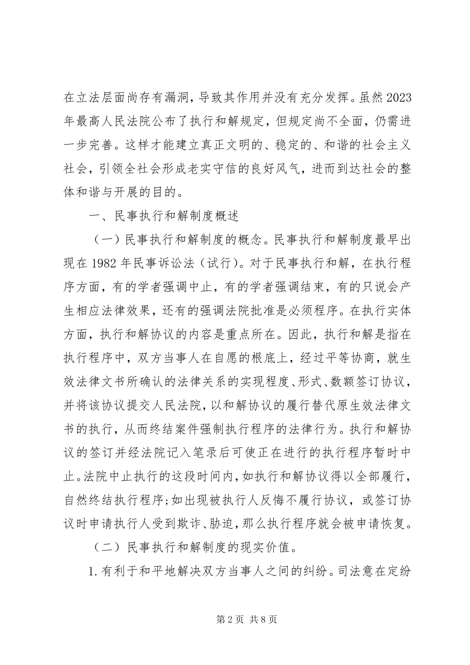 2023年民事执行和解制度立法完善.docx_第2页