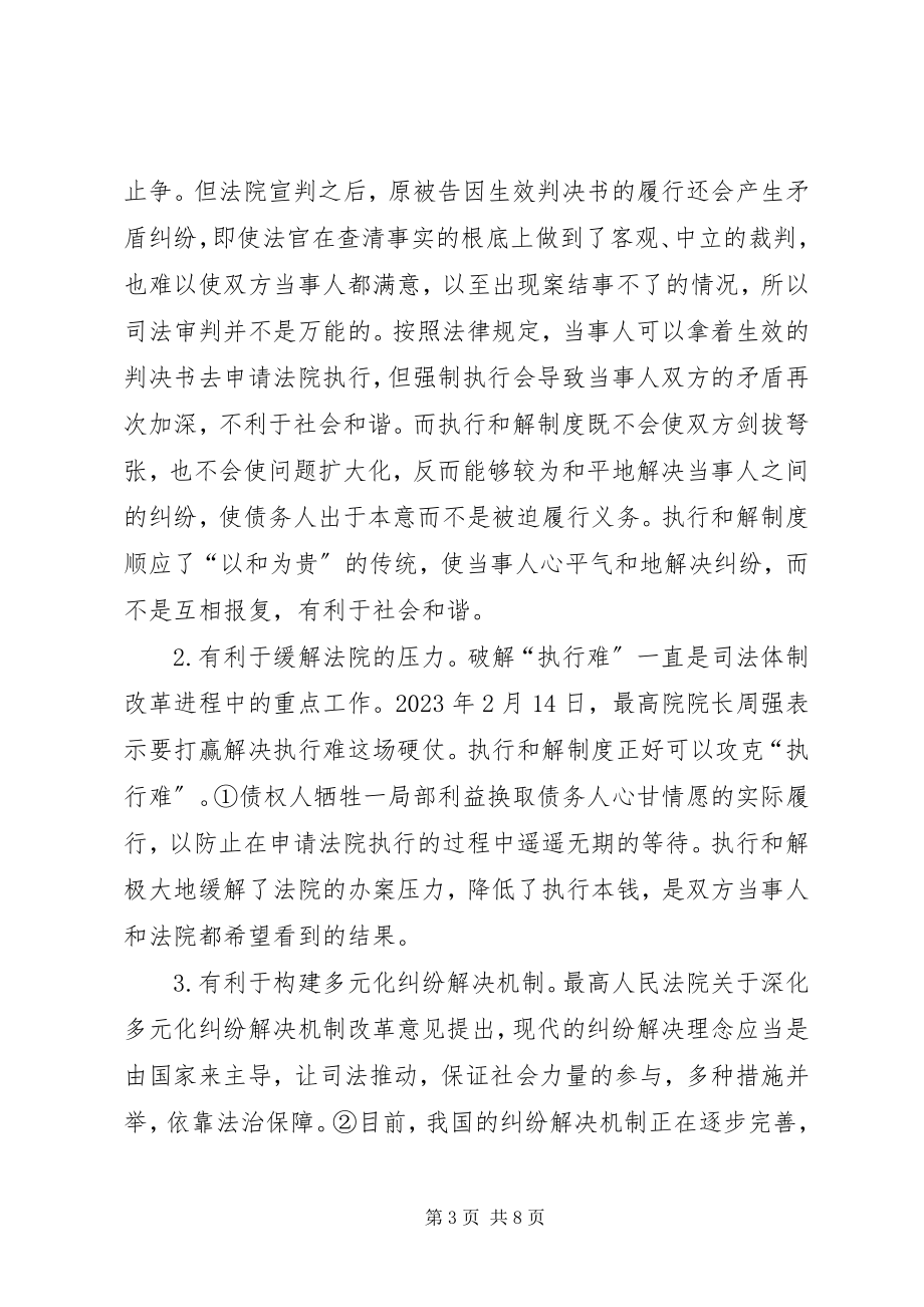 2023年民事执行和解制度立法完善.docx_第3页