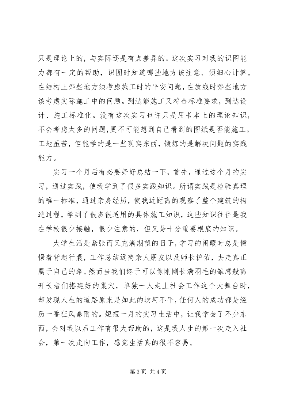 2023年建筑工地实践总结.docx_第3页