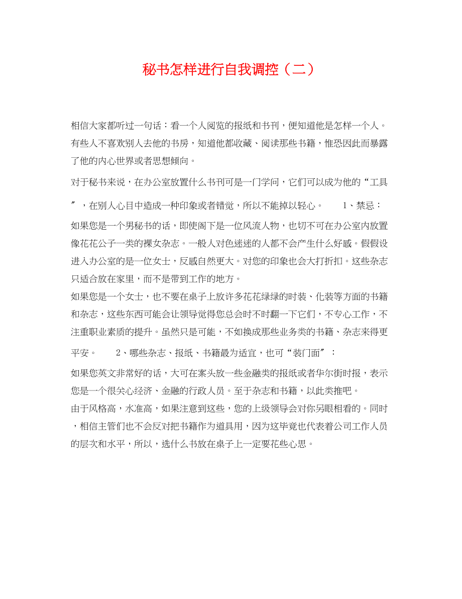 2023年秘书怎样进行自我调控二.docx_第1页