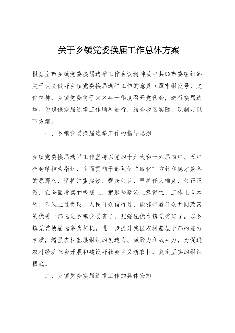 2023年关于乡镇党委换届工作总体方案.doc_第1页