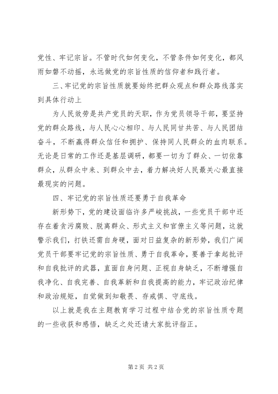 2023年牢记党的宗旨性质专题研讨讲话材料.docx_第2页