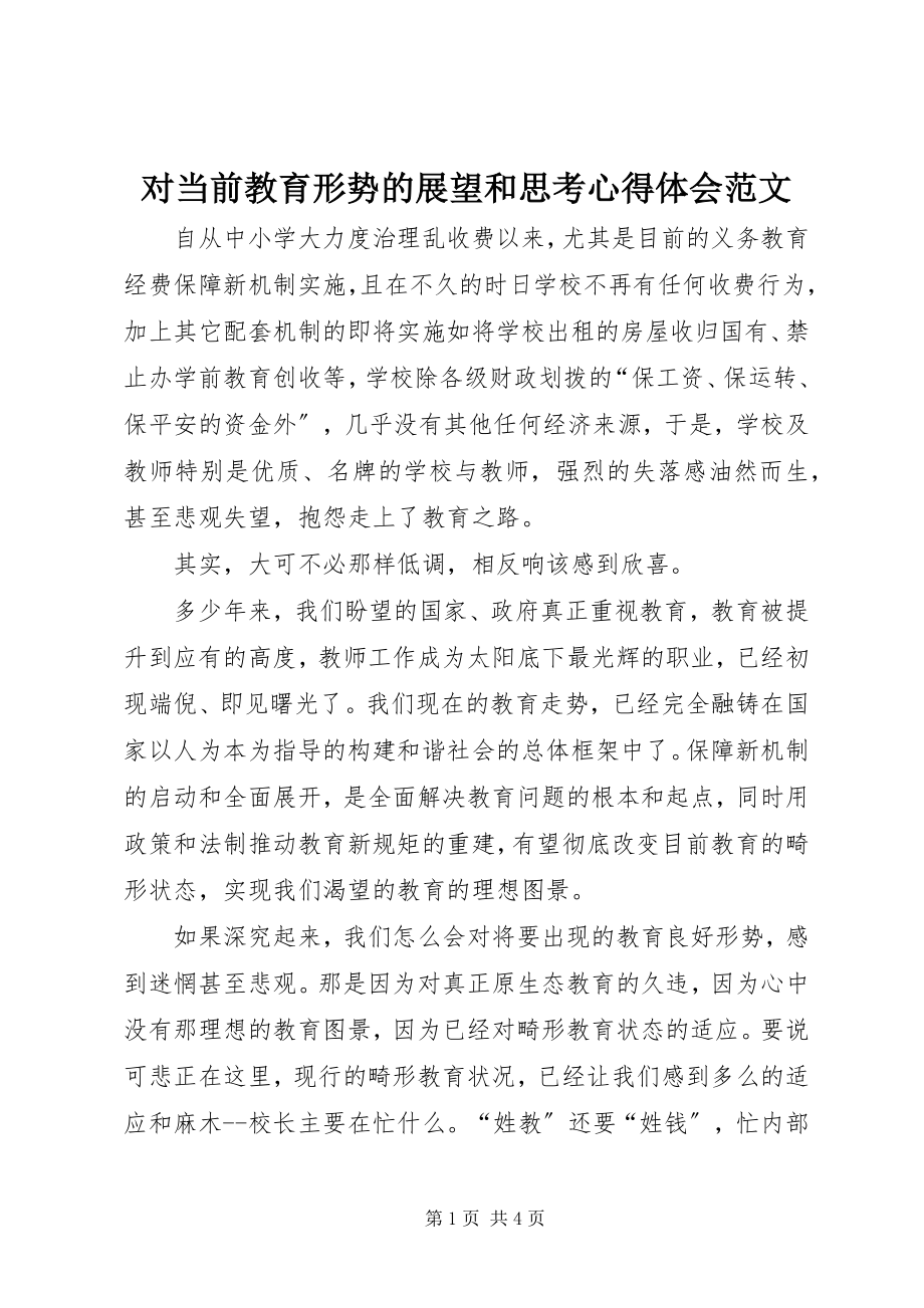 2023年对当前教育形势的展望和思考心得体会.docx_第1页