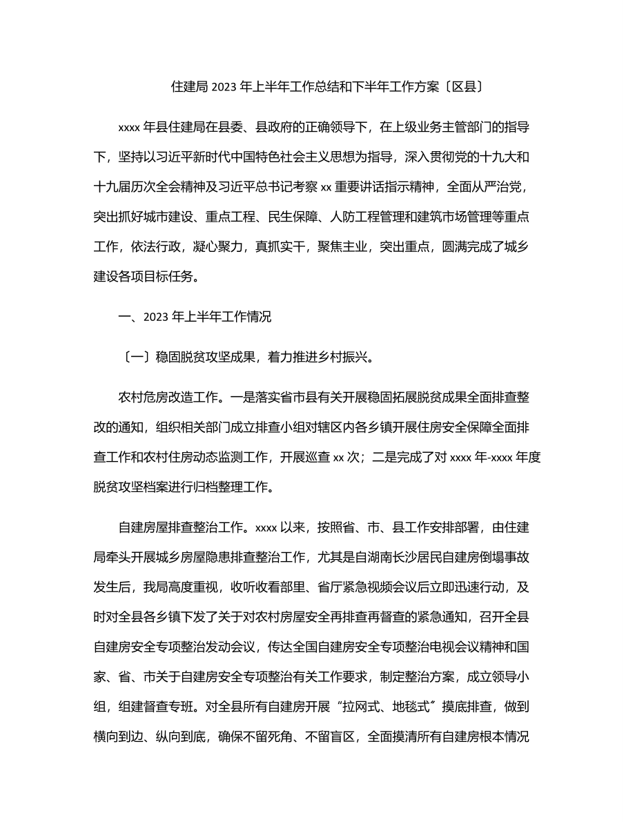 住建局2023年上半年工作总结和下半年工作计划（区县）.docx_第1页