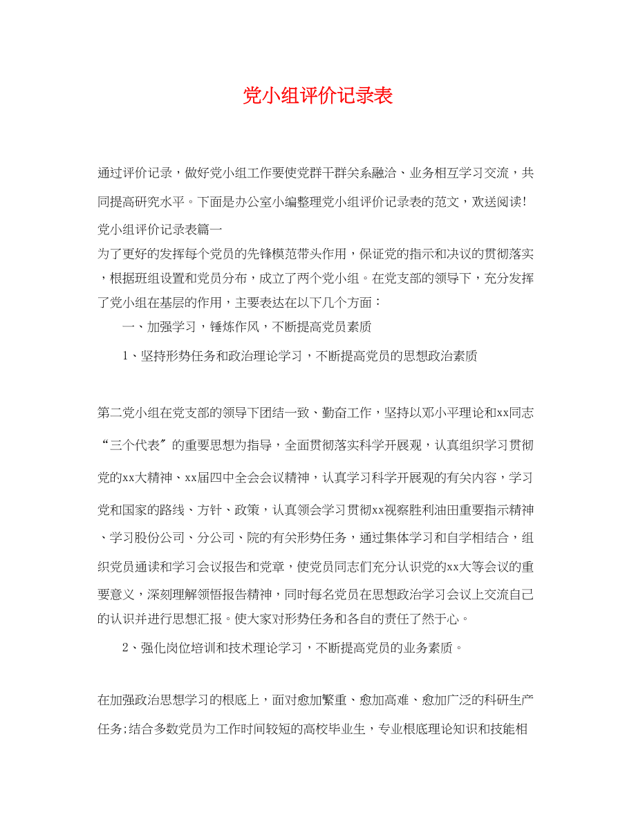 2023年党小组评价记录表.docx_第1页